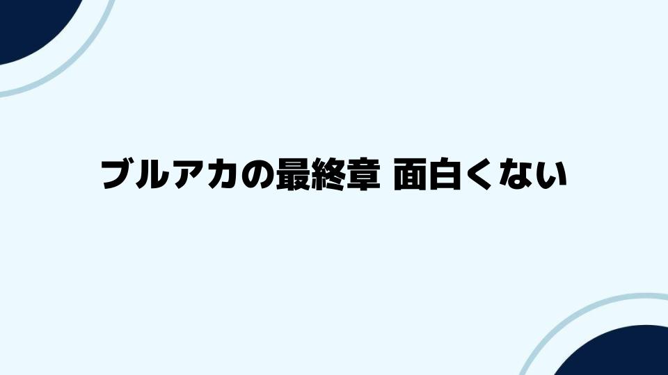 ブルアカの最終章が面白くないとされる背景